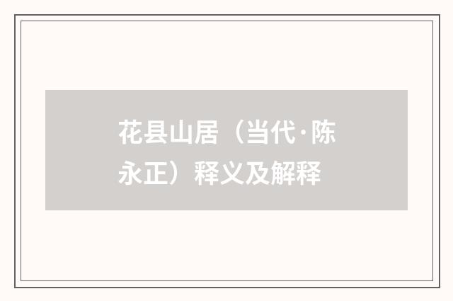 花县山居（当代·陈永正）释义及解释