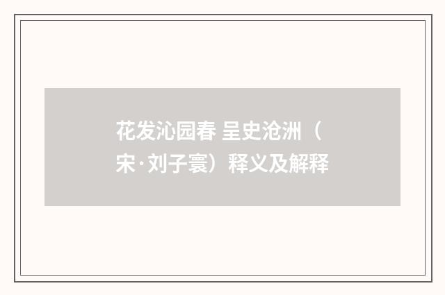花发沁园春 呈史沧洲（宋·刘子寰）释义及解释