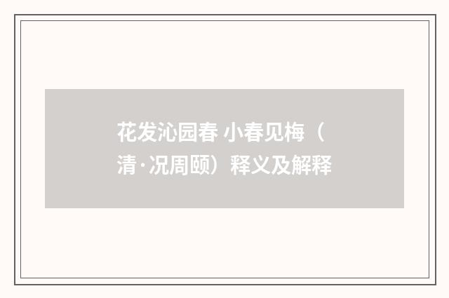 花发沁园春 小春见梅（清·况周颐）释义及解释