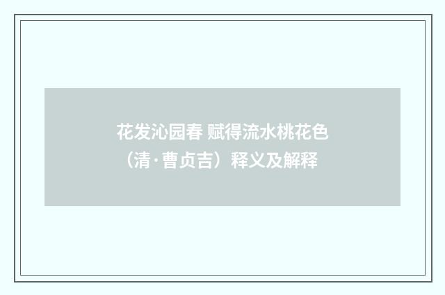 花发沁园春 赋得流水桃花色（清·曹贞吉）释义及解释