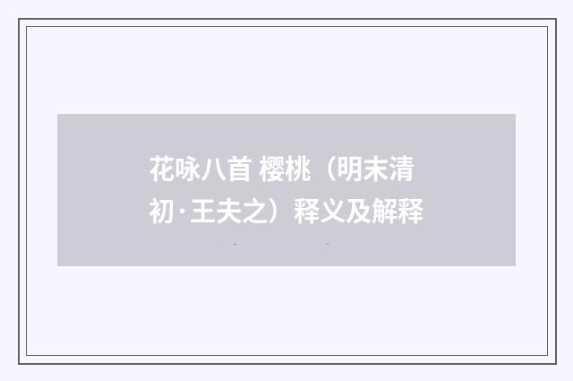 花咏八首 樱桃（明末清初·王夫之）释义及解释