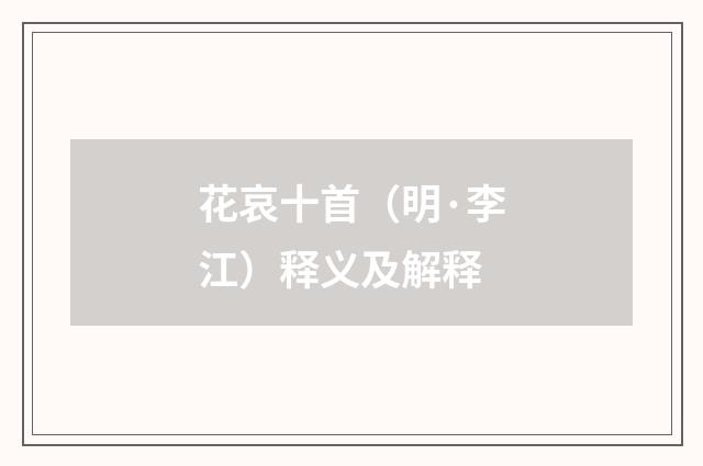 花哀十首（明·李江）释义及解释