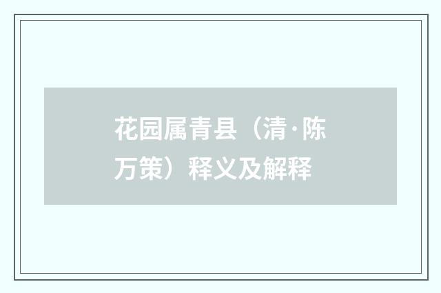 花园属青县（清·陈万策）释义及解释