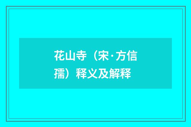 花山寺（宋·方信孺）释义及解释
