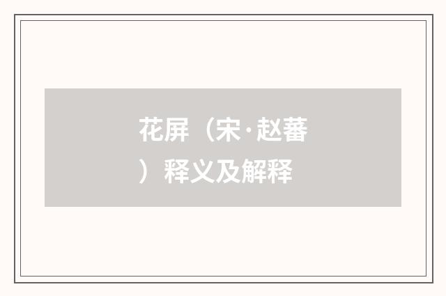 花屏（宋·赵蕃）释义及解释