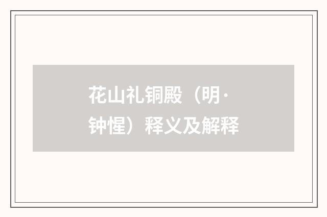 花山礼铜殿（明·钟惺）释义及解释