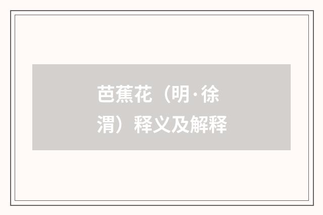 芭蕉花（明·徐渭）释义及解释