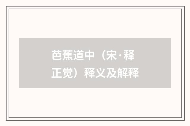 芭蕉道中（宋·释正觉）释义及解释