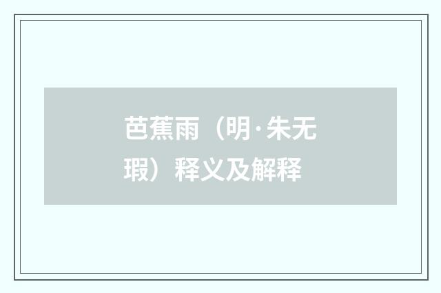 芭蕉雨（明·朱无瑕）释义及解释