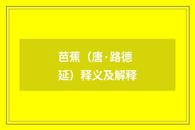 芭蕉（唐·路德延）释义及解释