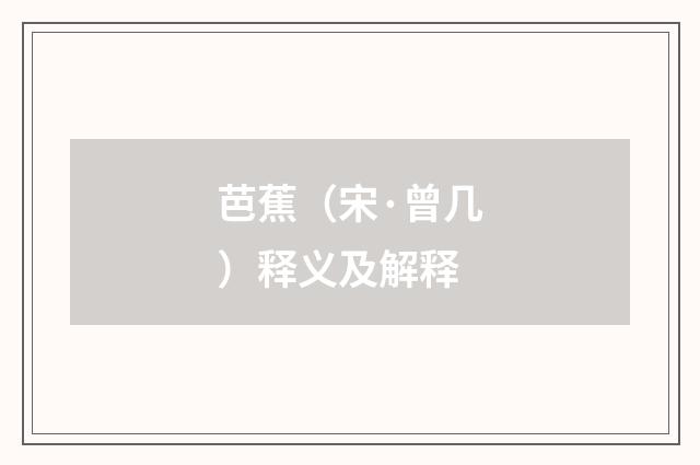 芭蕉（宋·曾几）释义及解释