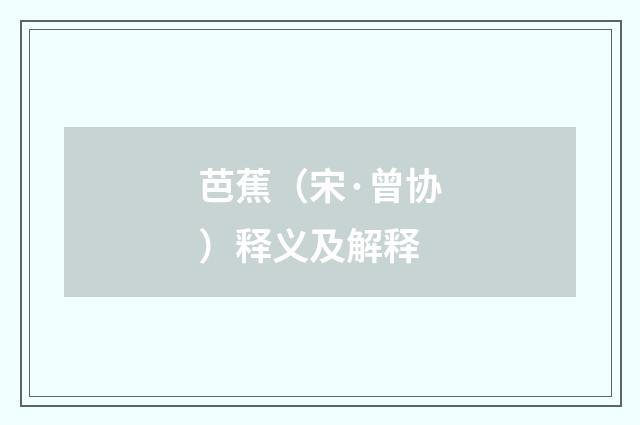 芭蕉（宋·曾协）释义及解释