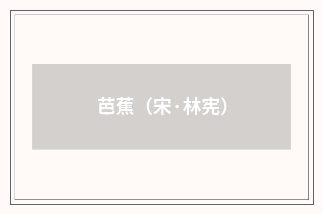 芭蕉（宋·林宪）