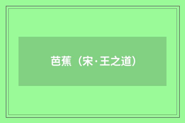 芭蕉（宋·王之道）