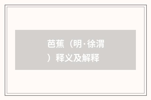 芭蕉（明·徐渭）释义及解释