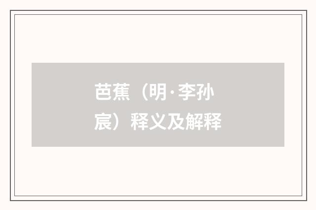 芭蕉（明·李孙宸）释义及解释