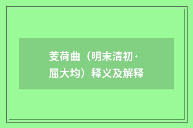 芰荷曲（明末清初·屈大均）释义及解释