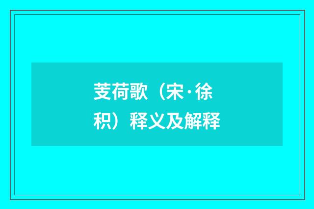 芰荷歌（宋·徐积）释义及解释