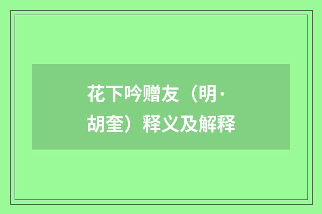 花下吟赠友（明·胡奎）释义及解释