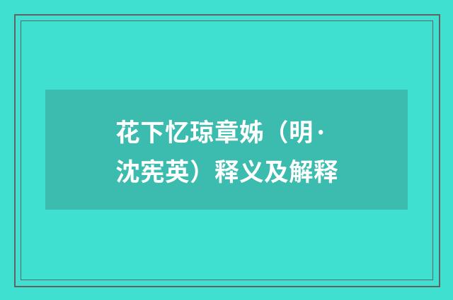 花下忆琼章姊（明·沈宪英）释义及解释
