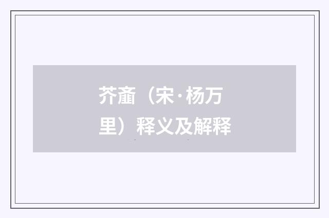 芥齑（宋·杨万里）释义及解释