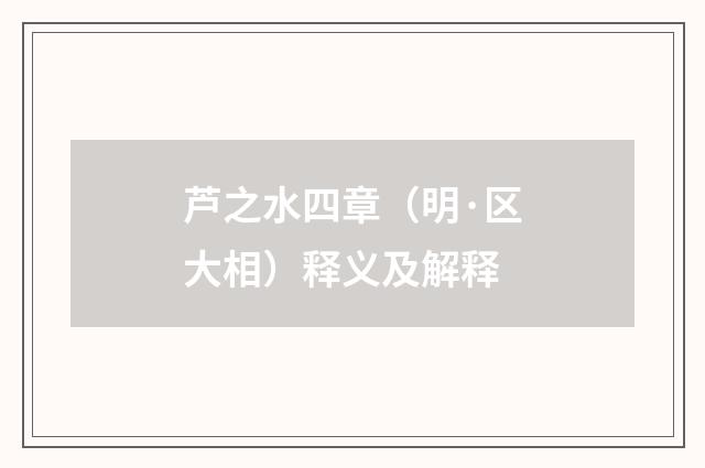 芦之水四章（明·区大相）释义及解释