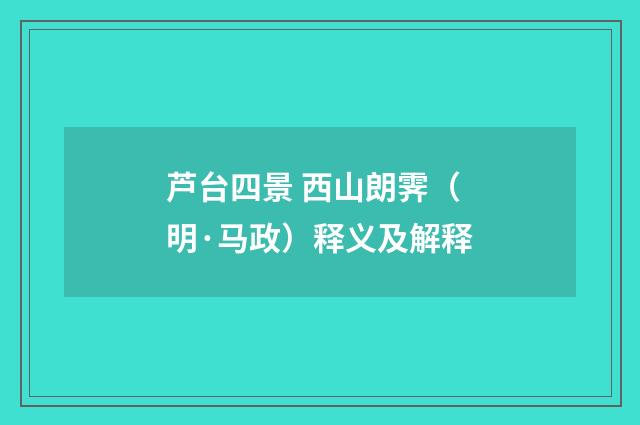 芦台四景 西山朗霁（明·马政）释义及解释
