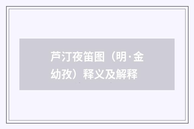 芦汀夜笛图（明·金幼孜）释义及解释