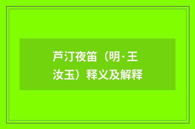 芦汀夜笛（明·王汝玉）释义及解释