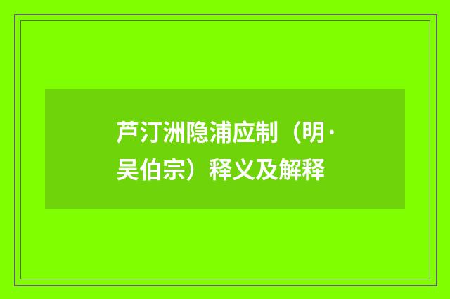 芦汀洲隐浦应制（明·吴伯宗）释义及解释
