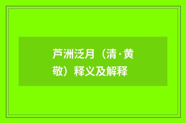 芦洲泛月（清·黄敬）释义及解释