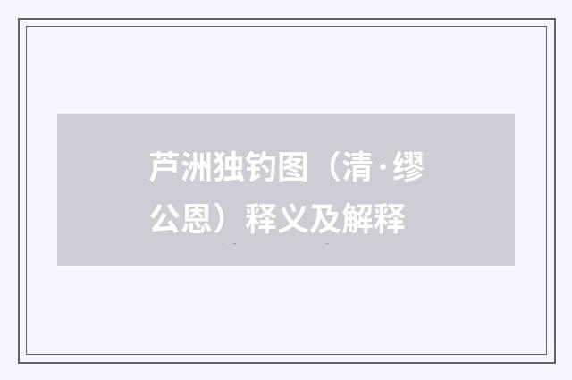 芦洲独钓图（清·缪公恩）释义及解释