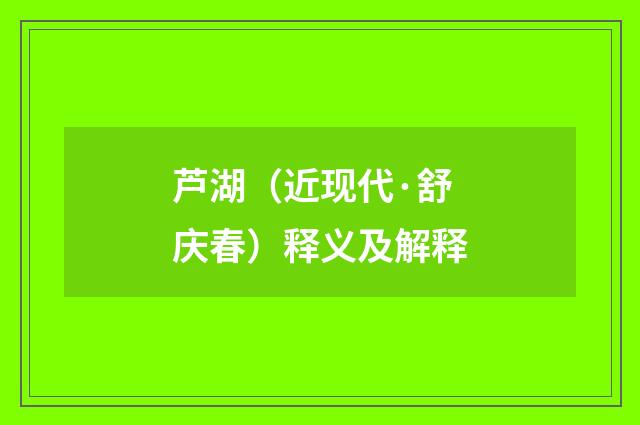芦湖（近现代·舒庆春）释义及解释
