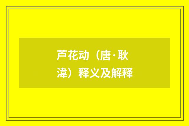 芦花动（唐·耿湋）释义及解释