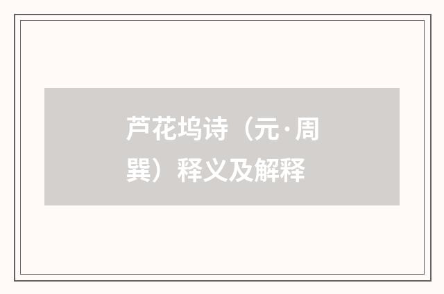 芦花坞诗（元·周巽）释义及解释