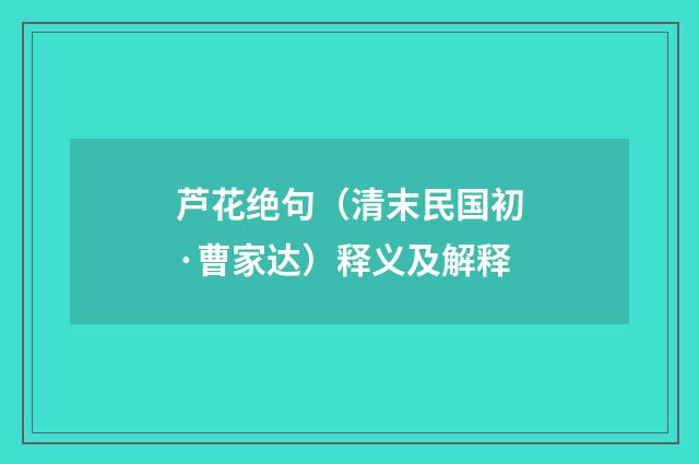 芦花绝句（清末民国初·曹家达）释义及解释