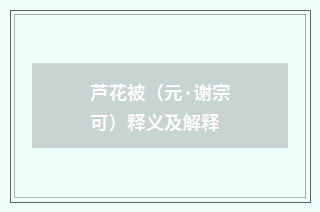 芦花被（元·谢宗可）释义及解释