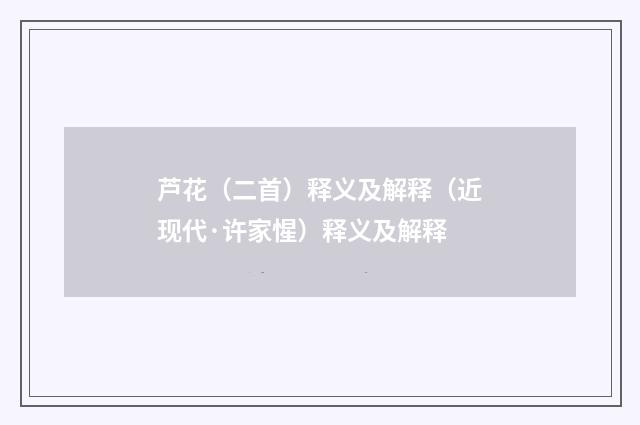芦花（二首）释义及解释（近现代·许家惺）释义及解释