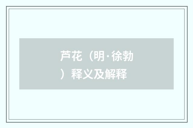 芦花（明·徐勃）释义及解释