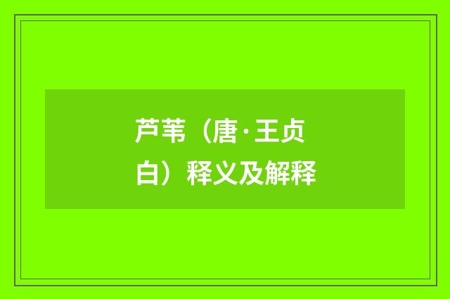 芦苇（唐·王贞白）释义及解释