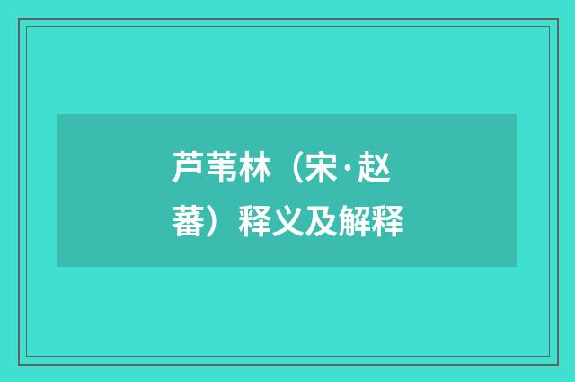 芦苇林（宋·赵蕃）释义及解释
