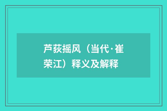 芦荻摇风（当代·崔荣江）释义及解释