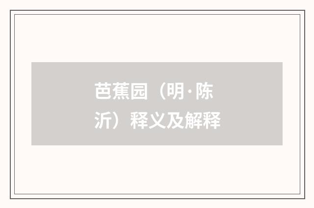 芭蕉园（明·陈沂）释义及解释