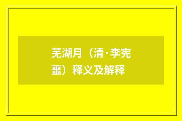 芜湖月（清·李宪噩）释义及解释