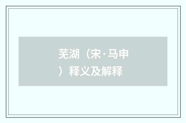 芜湖（宋·马申）释义及解释