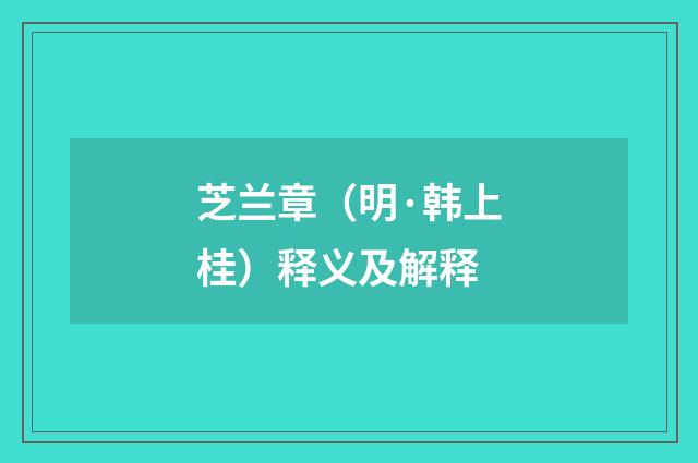 芝兰章（明·韩上桂）释义及解释