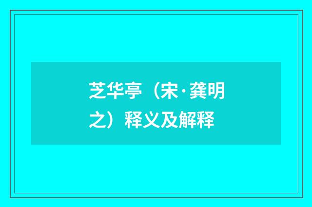 芝华亭（宋·龚明之）释义及解释