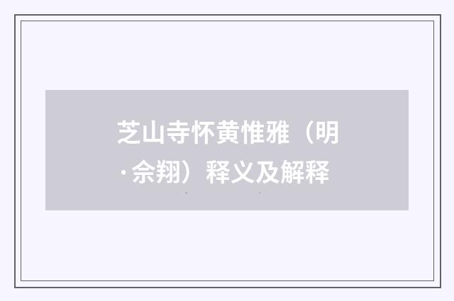 芝山寺怀黄惟雅（明·佘翔）释义及解释