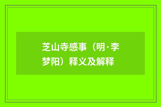 芝山寺感事（明·李梦阳）释义及解释