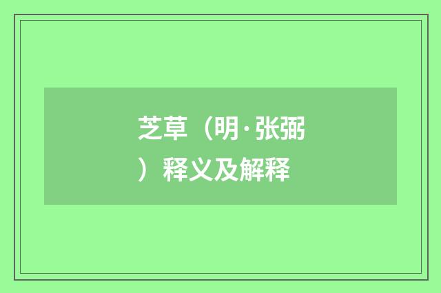 芝草（明·张弼）释义及解释